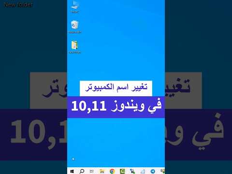 كيفية تغيير اسم الكمبيوتر في ويندوز 10 11 في ثوان معدودة