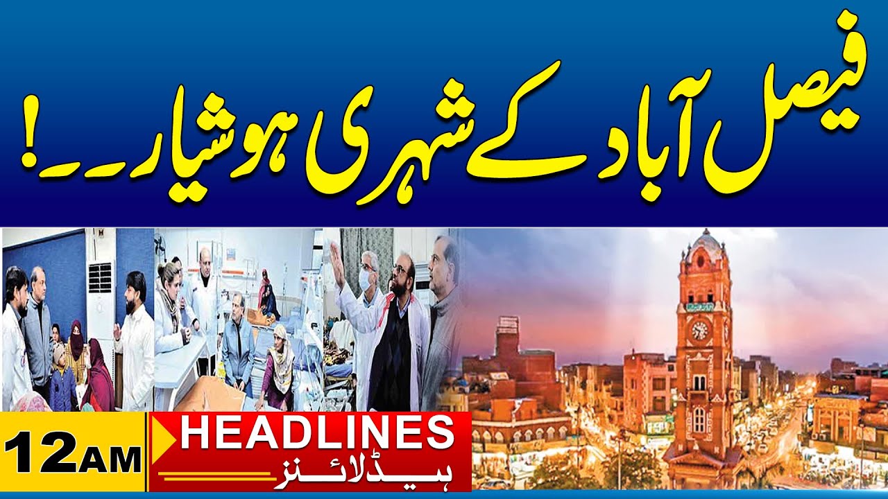 Citizens of Faisalabad, Be Careful | 12 AM News Headlines I 16 Jan 2026 I City 41