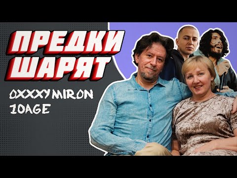 Реакция Родителей На 10Age И Oxxxymiron