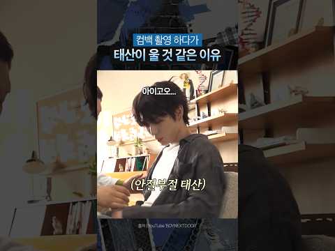 [보넥도] 태산이 촬영 중에 울 뻔한 이유