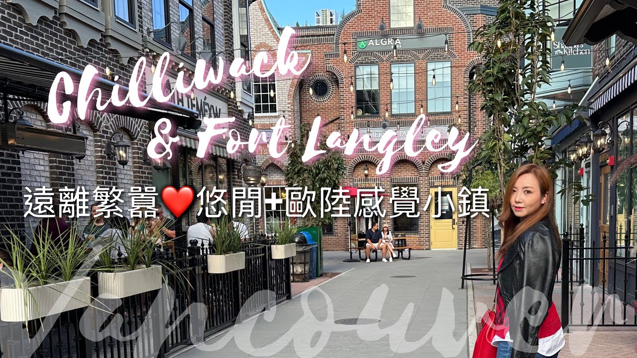 溫哥華附近：浪漫歐陸小鎮一日遊【廣東話】 