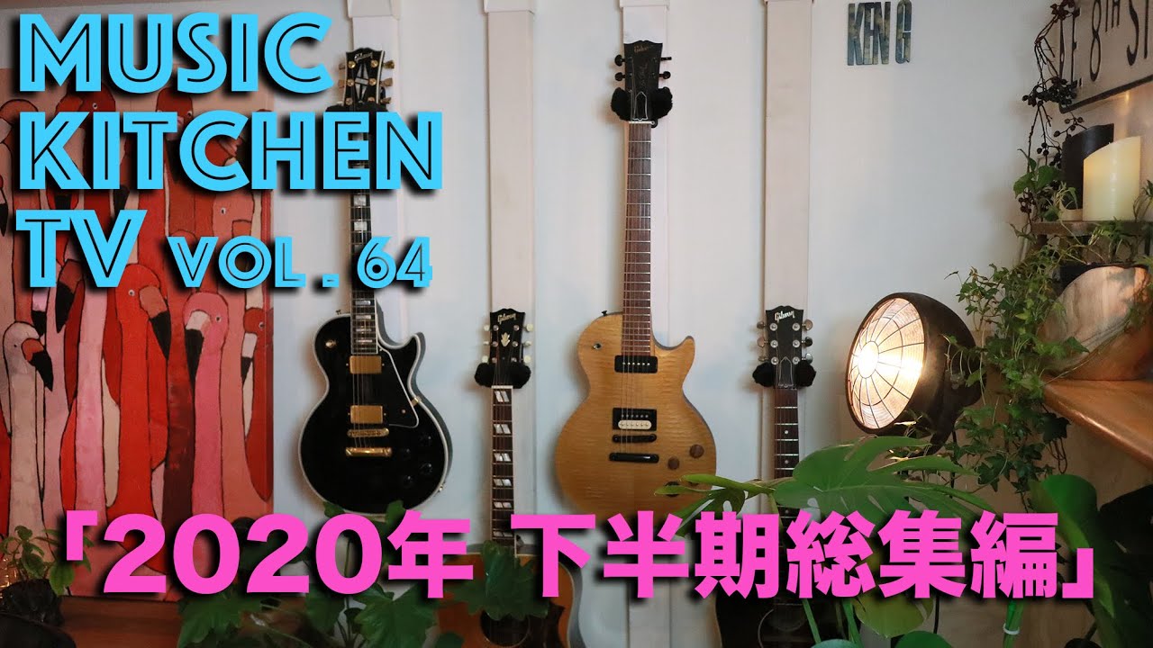 〜2020年下半期総集編〜　音楽情報チャンネル 「Music Kitchen TV vol.64」