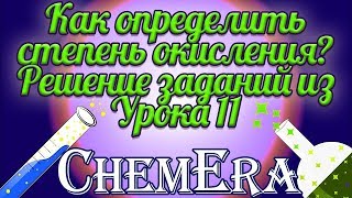 Решение заданий из Урока 11. Как определить степень окисления элементов? | Скорая помощь по Химии Решение заданий из Урока 11. Как определить степень окисления элементов? | Скорая помощь по Химии