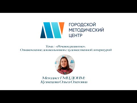 «Речевое развитие». Ознакомление дошкольников с художественной литературой. 15.10.2020