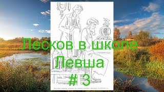 Лесков в школе. Левша # 3