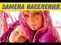 Замена населения.