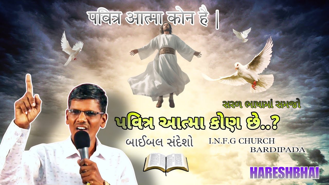 પવિત્ર આત્મા શું છે..? કેવી રીતે કામ કરે છે.| bible massage |ગુજરાતી સંદેશો | by Hareshbhai girjali