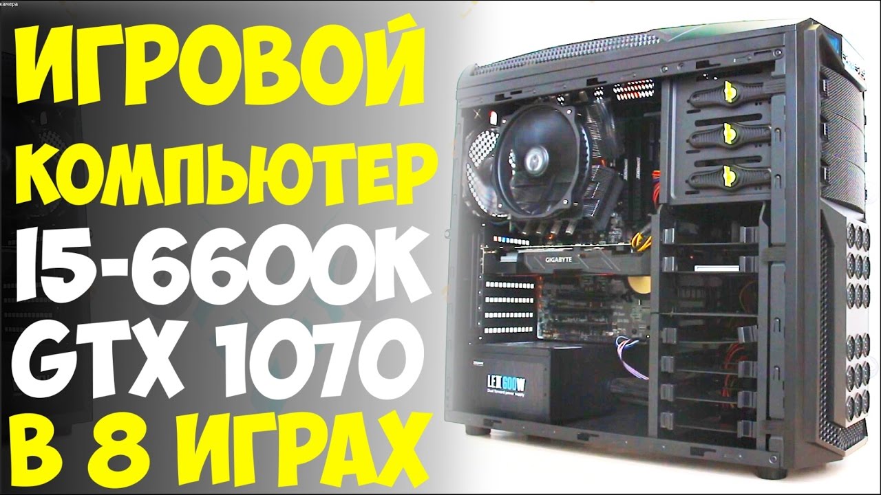i5 6600k , GTX1070 игровой компьютер в 8 популярных играх. Обзор и тест.