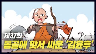 몽골에 맞서 싸운 승병장, 김윤후 (역사만화 37화) [공부왕찐천재]