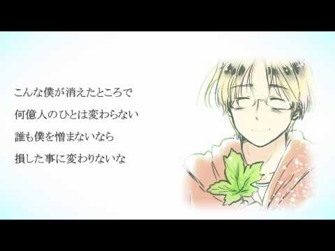 【APヘタリア】自傷無色【人力ボカロ】 HETALOID Canada【Self-Inflicted Achromatic】