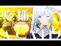 吃播ASMR |  豹掌出鏡，晚餐+奇妙水果吃播，你們有看過這些嗎？初見歡迎🩶