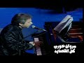 مروان خوري كل القصايد حفل دار الاوبرا المصرية 2004 Yehia Gan مروان خوري كل القصايد حفل دار الاوبرا المصرية 2004 Yehia Gan
