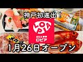 【神戸市西区岩岡町】安過ぎて話題のスーパーマーケットが神戸にオープン！購入品紹介！ロピア　[Kobe hyohgo japan food vlog] supermarket Lopia