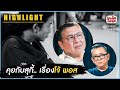 คุยกับสุกี้.. เรื่องโจ้ พอส | ป๋าเต็ดทอล์ก