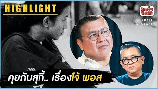 คุยกับสุกี้.. เรื่องโจ้ พอส | ป๋าเต็ดทอล์ก