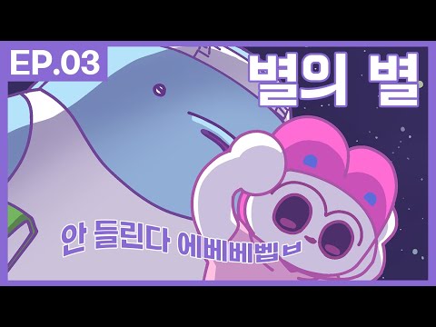 안 들린다 에베베벱ㅂ│별의 별 3화│Best Planet EP03