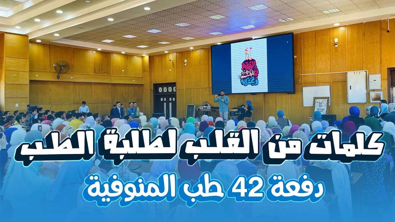 كلمات ونصائح من القلب في حفل استقبال الدفعة ٤٢ طب المنوفية ❤️