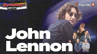 ไขความลับ John Lennon ผู้สร้างฝันผ่านบทเพลง | นักผจญเพลง REPLAY