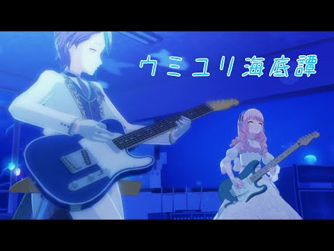 【プロセカ3DMV】〜ウミユリ海底譚〜神代類/暁山瑞希/天馬司/望月穂波/青柳冬弥