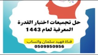 حل تجميعات اختبار القدرة المعرفية لعام1443 الاساسي + الاستثنائي (5) والاخير