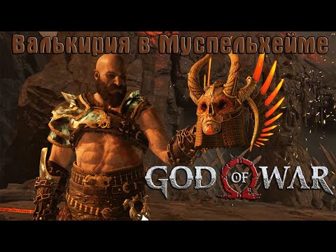 Валькирия в Муспельхейме | God of War | Максимальная сложность "Бог Войны" | Валькирия Гондюль