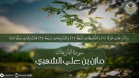 سورة النازعات - مازن الشهري