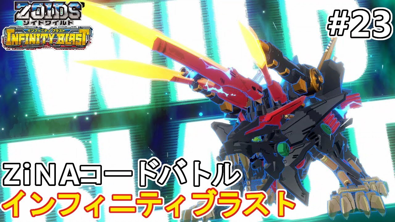 ミヤッチ師匠のハイパーゾイドvs私のワイルドライガーイーヴィル 公開されたzinaコードでバトル ゾイドワイルドインフィニティブラスト Youtube