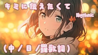 キミに伝えたくて、kiminitsutaetakute - Rhythmic リズミック（中文 / 日文 / 羅馬歌詞）日系音樂_豚仔Music 𝄞