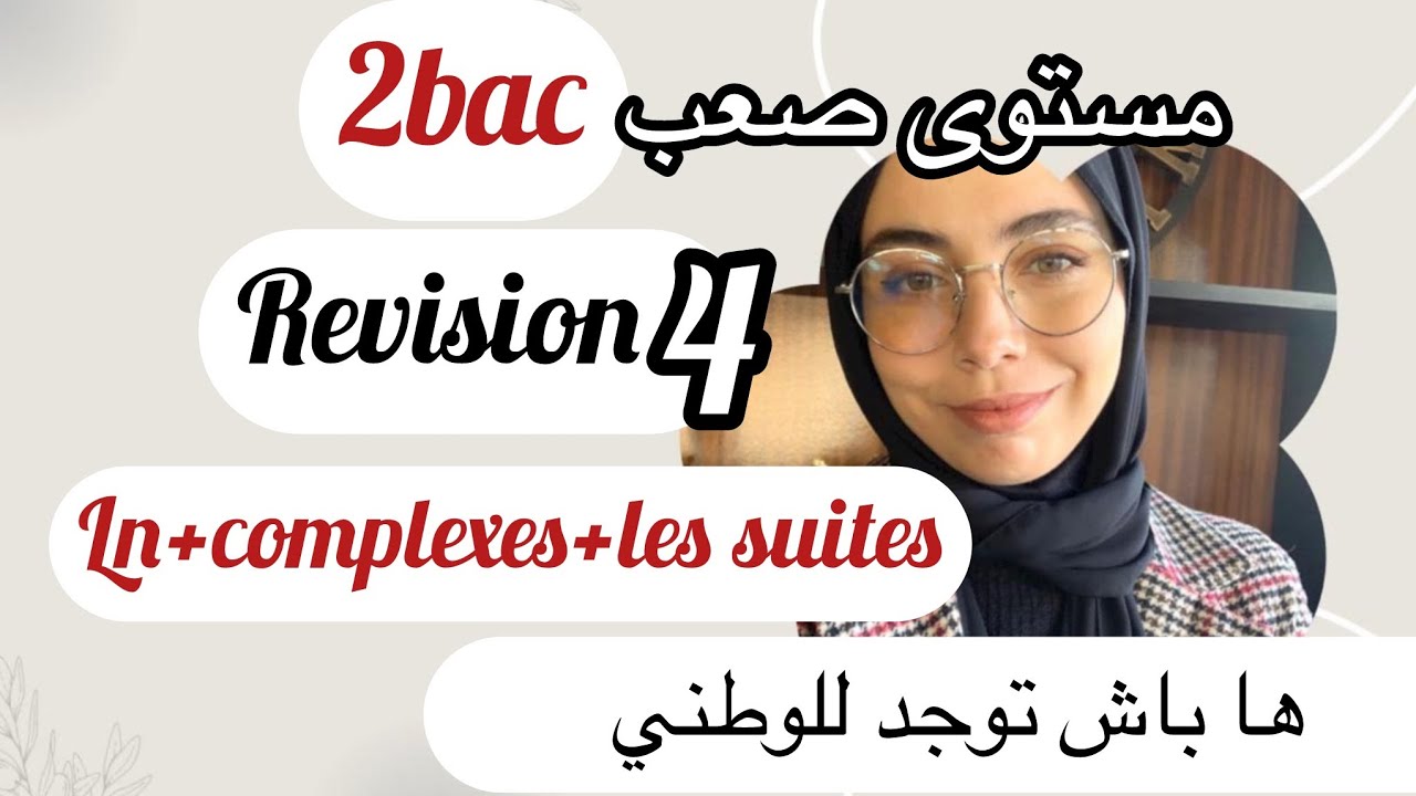تاتقلب على الصعيب ، بغيتي توجد للامتحان بنيفو هارب ؟ بلاصتك هنا ، ln+complexes + les suites 