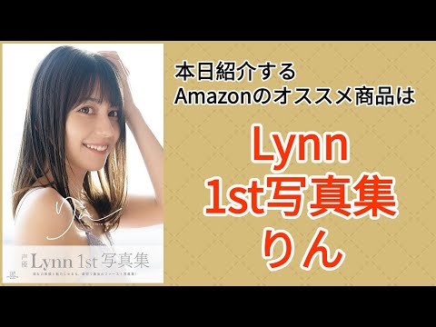 Amazonオススメ商品紹介：Lynn 1st写真集「りん」