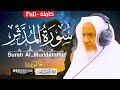تلاوات ندية سورة المدثر كاملة الشيخ أحمد خليل شاهين برواية قالون عن نافع Surah Al Muddaththir 