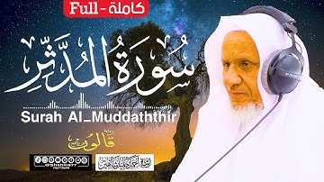 تلاوات ندية | سورة (المدثر) كاملة الشيخ أحمد خليل شاهين برواية قالون عن نافع Surah Al-Muddaththir