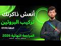 أنعش ذاكرتك الوحدة 01 2026