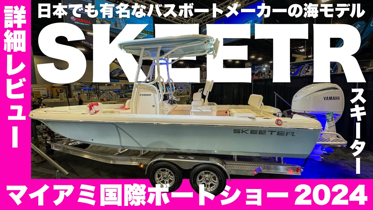 SKEETERアルミボート船外機付き
