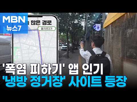 극한 폭염에 뚜벅이 위한 '그늘길' '에어컨 정류장' 앱 인기 [MBN 뉴스7]