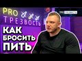 КАК БРОСИТЬ ПИТЬ | КУРС