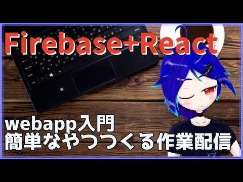 【Firebase+React】Firebaseあったけーwwww【#しゅにひびけ】