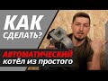 Как сделать автоматический котёл из простого твердотопливного?