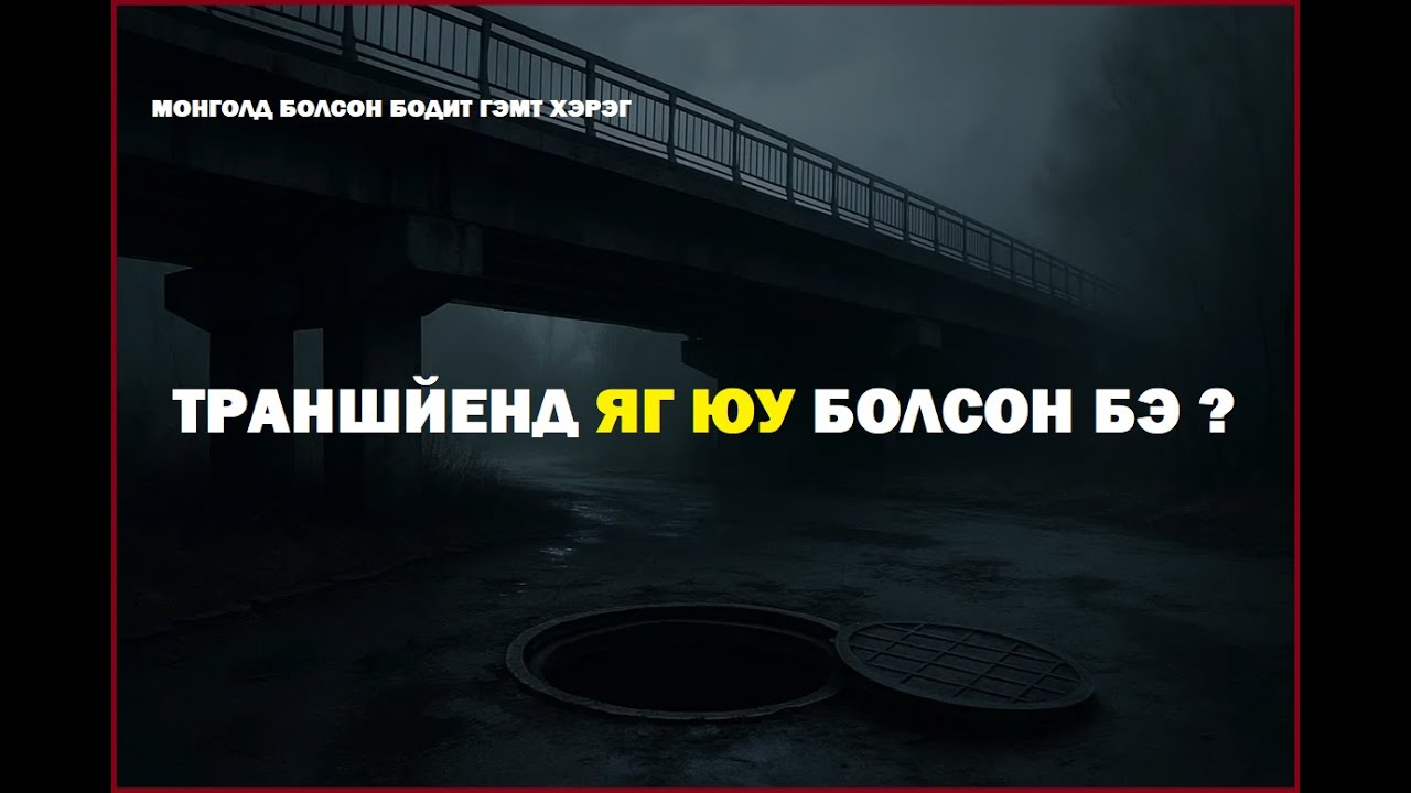 4 АМЬ НАС ЭРСЭДСЭН ИТГЭМЭЭРГҮЙ АЙМШИГТАЙ ХЭРЭГ.  МОНГОЛ  БОДИТ  ХЭРЭГ