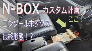 N-BOX カスタム計画！コンソールボックス最終形態！？更に追加装備！#コンソールボックス#nbox#収納#スーパースライド