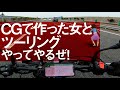【CB250R】×CGで作った女とツーリングやってやるぜ!!突然逃太郎のモトブログ