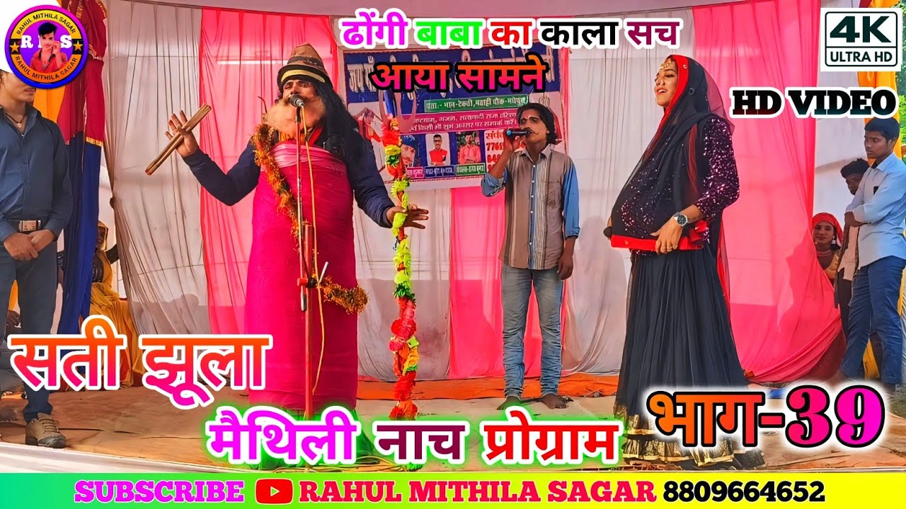सती झूला के मैथली नाच भाग-39!! Maithili Nach Sati Jhula Ke bhag-39!! #मैथिली_नाच_प्रोग्राम
