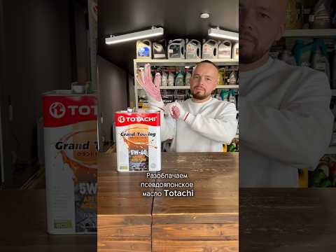 Разоблачаем "японское" масло Totachi #ВолковАвто #автомобилисты