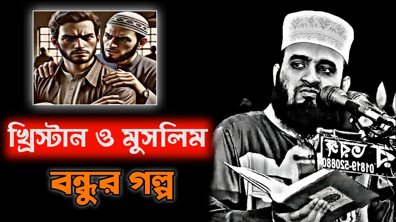খ্রিস্টান ও মুসলিম বন্ধুর গল্প | মিজানুর রহমান আজহারী | Mizanur Azhari waz | Azhari new waz 