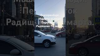 Екатеринбург. Машины и люди. Перекресток Радищева - 8 марта.