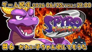 【Spyro Reignited Trilogy #6】紫のドラゴンちゃんが頑張るゲーム！【ノジラ】