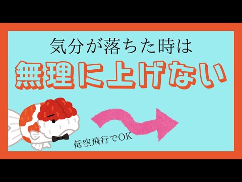 気分が落ちた時は、無理に上げない　～うつ病経験から語ります～