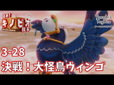 ≪毎日投稿≫進め！キノピオ隊長 3-28 決戦！大怪鳥ウィンゴ