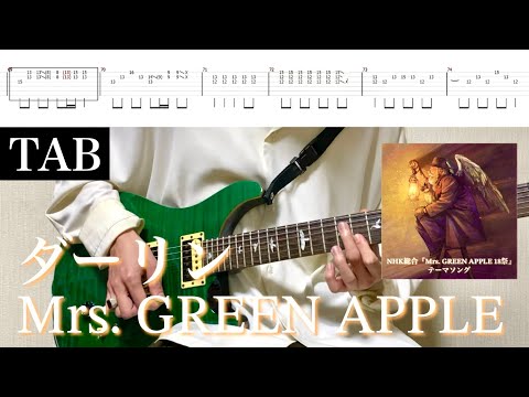 ダーリン【リードギターTAB譜】 - Mrs. GREEN APPLE