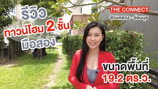 รีวิวบ้านมือสอง - โซนประเวศ | Connect 27 ย่านสวนหลวง-อ่อนนุช ทาวน์โฮม งบ 2.9x ล้านบาท!!!